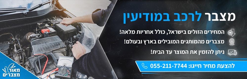 מצבר לרכב במודיעין