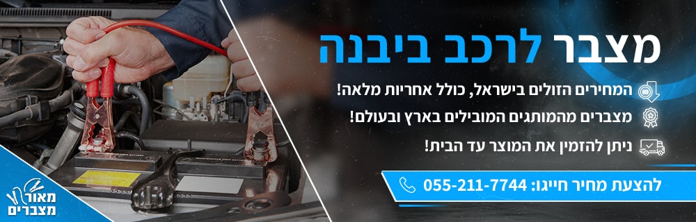 מצבר לרכב ביבנה