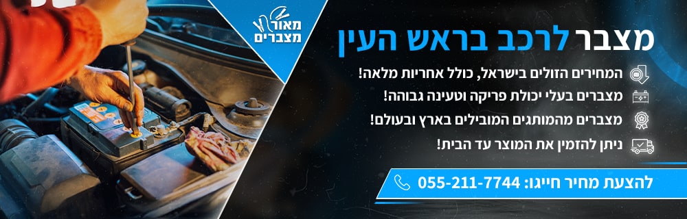 מצבר לרכב בראש העין