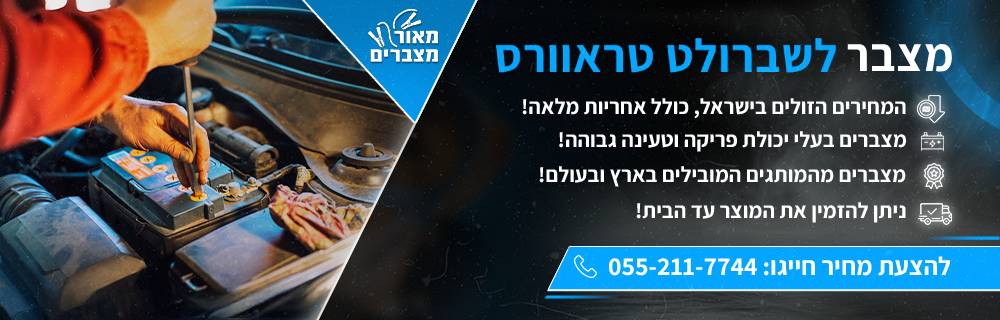 מצבר לרכב לשברולט טראוורס
