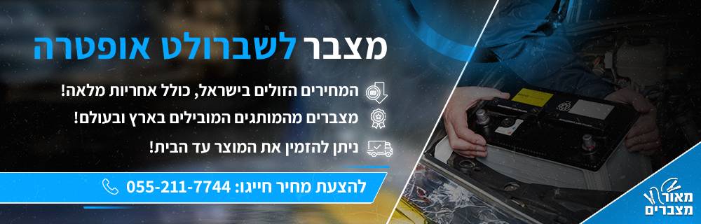 מצבר לרכב לשברולט אופטרה