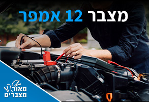 מצברים 12 אמפר