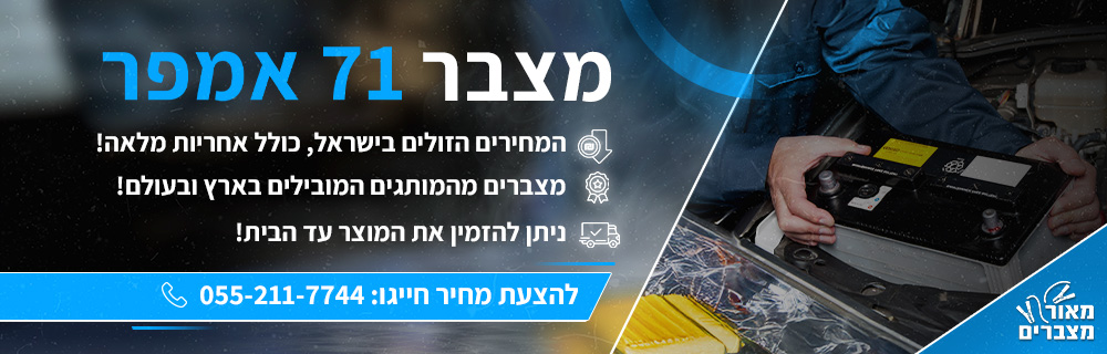 מצבר 71 אמפר