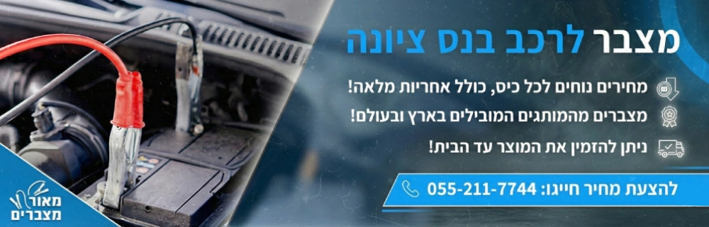 מצברים לרכב בנס ציונה
