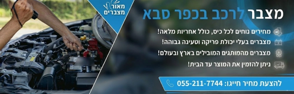 מצבר לרכב בכפר סבא