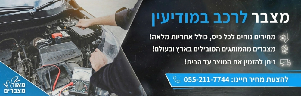 מצבר לרכב במודיעין