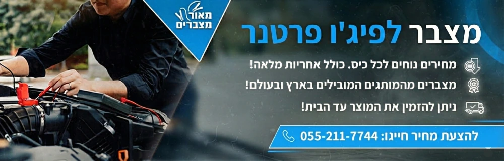 מצבר לרכב במרכז