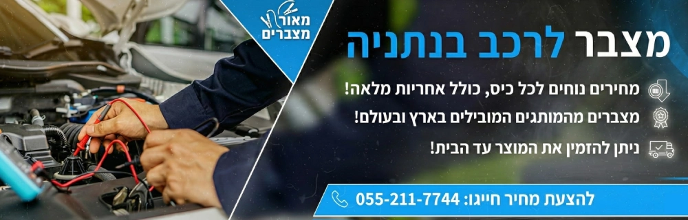 מצבר לרכב בנתניה