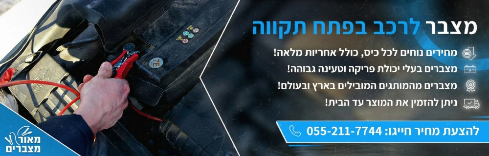 מצבר לרכב בפתח תקווה