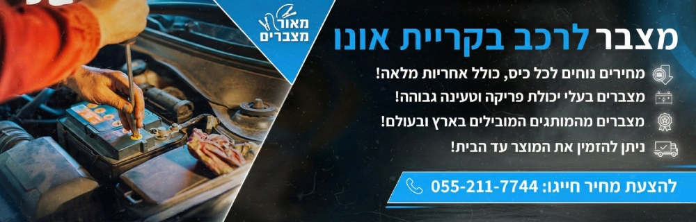 מצבר לרכב בקריית אונו