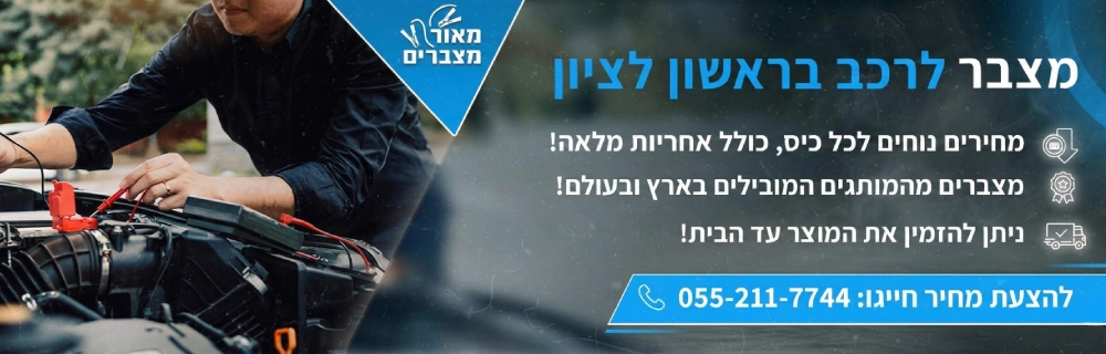 מצבר לרכב בראשון לציון