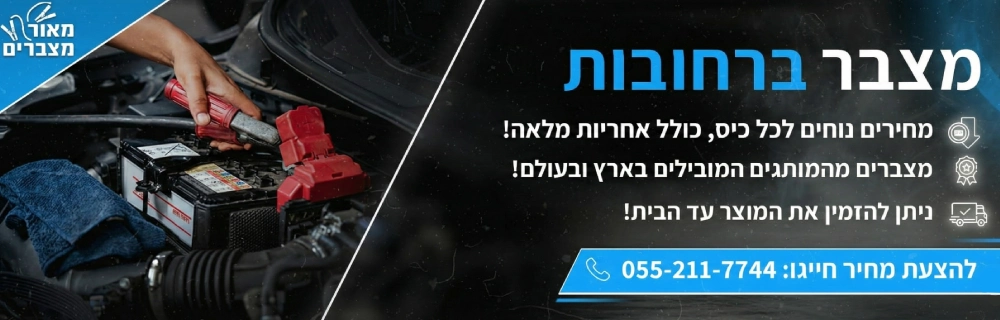 מצבר לרכב ברחובות