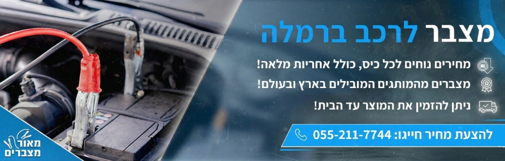 מצבר לרכב ברמלה