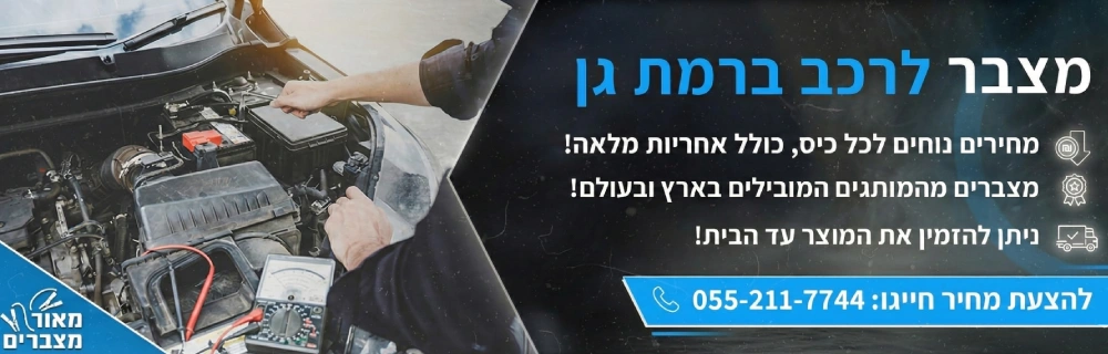 מצבר לרכב ברמת גן