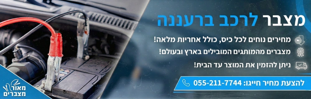 מצבר לרכב ברעננה