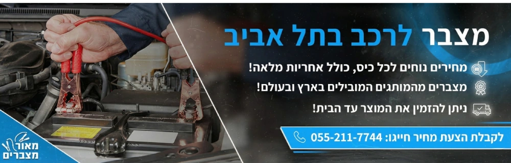 מצבר לרכב בתל אביב
