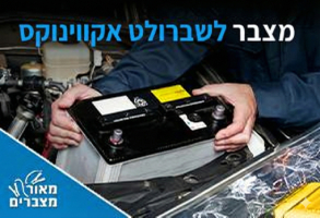 מצברים לשברולט אקווינוקס