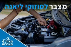 מצברים לסוזוקי ליאנה