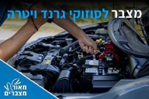 מצברים לסוזוקי גרנד ויטרה