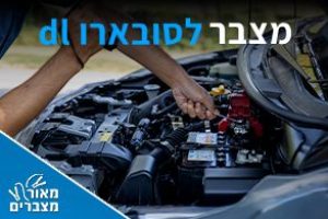 מצברים לסובארו dl