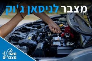 מצברים לניסאן ג'וק