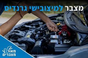 מצברים למיצובישי גרנדיס