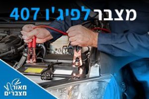 מצברים לפיג'ו 407