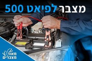 מצברים לפיאט 500