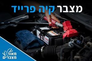 מצברים לקיה פרייד