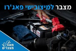 מצברים למיצובישי פאג'רו