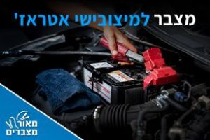 מצברים למיצובישי אטראז'