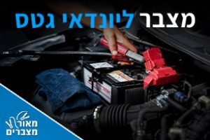 מצברים ליונדאי גטס