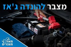 מצברים להונדה ג'אז