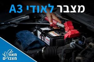 מצברים לאודי A3