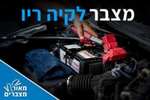 מצברים לקיה ריו