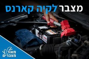 מצברים לקיה קארנס