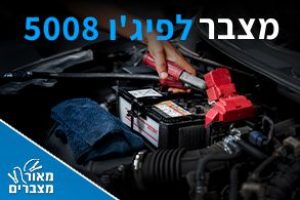 מצברים לפיג'ו 5008