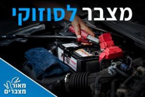 מצברים לסוזוקי