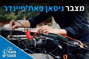 מצברים ניסאן פאת'פיינדר