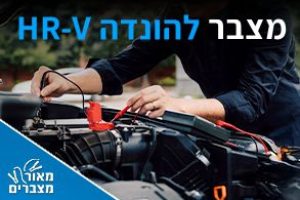 מצברים להונדה HR-V