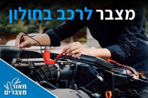 מצברים בחולון