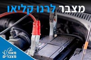 מצברים לרנו קליאו