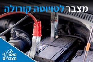 מצברים לטויוטה קורולה