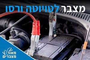 מצברים לטויוטה ורסו