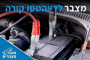 מצברים לדייהטסו קורה