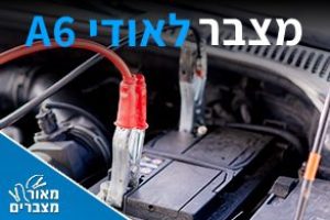 מצברים לאודי A6