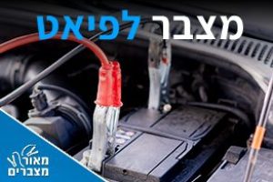 מצברים לפיאט 