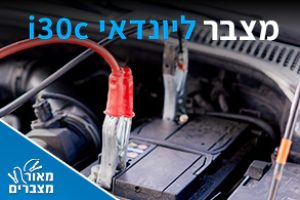 מצברים לרכב יונדאי i30cw