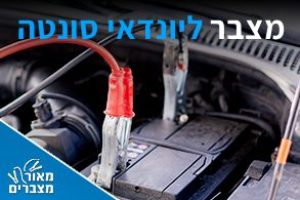 מצברים ליונדאי סונטה