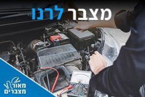 מצברים לרנו